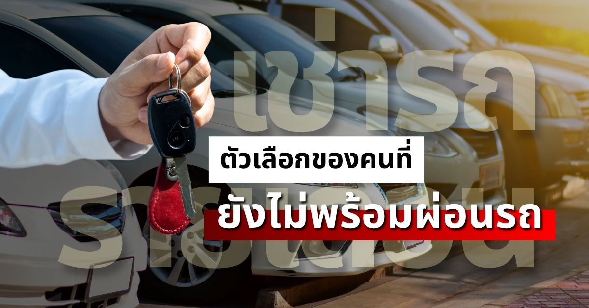 เช่ารถรายเดือน